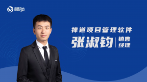 张淑钧 禅道项目管理软件 | 张淑钧