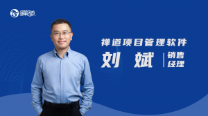 刘斌 禅道项目管理软件 | 刘斌
