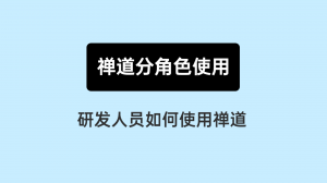 07 研发人员如何使用禅道