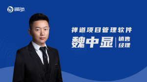 魏中显 禅道项目管理软件 | 魏中显