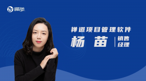 杨苗 禅道项目管理软件 | 杨苗