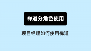 06 项目经理如何使用禅道