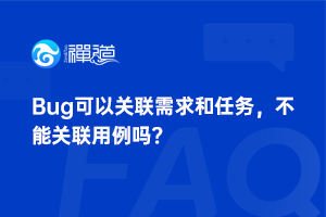 Bug可以关联需求和任务，不能关联用例吗？