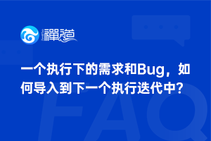 一个执行下的需求和Bug，如何导入到下一个执行迭代中