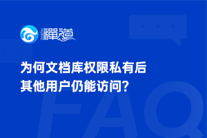 为什么将产品文档库或项目文档库的访问控制权限设为自定义或私有后，其他用户仍能访问？