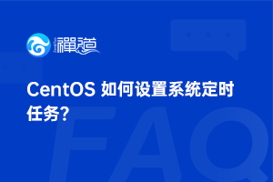 禅道中 CentOS 如何设置系统定时任务？