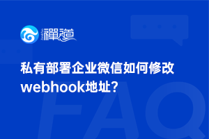 禅道中私有部署企业微信如何修改webhook地址？