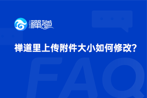 39 禅道里上传附件的大小如何修改?
