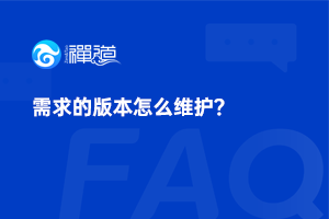 43 禅道中的需求版本怎么维护?