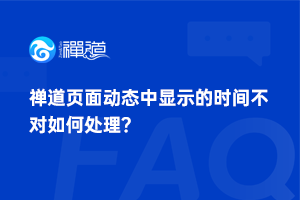 36 禅道页面动态中显示的时间不对如何处理?