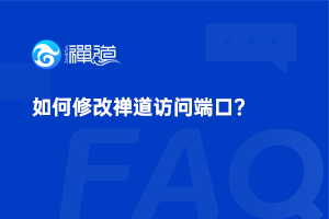如何修改禅道访问端口? 如何修改禅道访问端口?