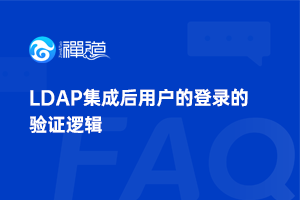 45 LDAP集成后用户的登录的验证逻辑