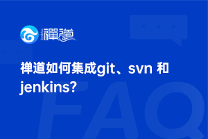禅道如何集成 git、svn 和 jenkins？