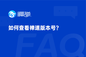 如何查看禅道版本号? 如何查看禅道版本号?