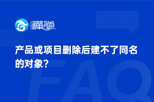 40 产品或项目删除后建不了同名的对象?