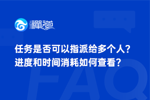 任务是否可以指派给多个人？进度和时间消耗如何查看？