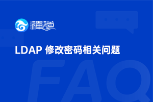 44 LDAP 修改密码相关问题