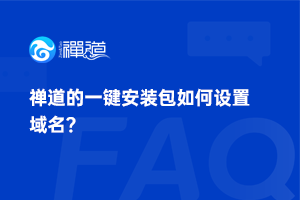 38 禅道的一键安装包如何设置域名?