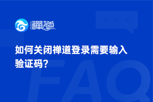 046 如何关闭禅道登录需要输入验证码? 如何关闭禅道登录需要输入验证码?