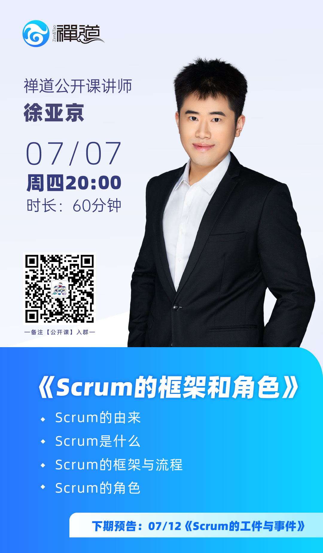 禅道公开课-Scrum的框架和角色
