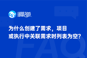 为什么创建了需求，项目或执行中关联需求时列表为空？