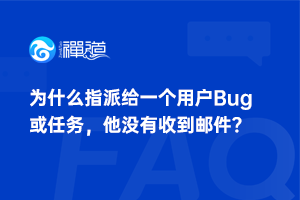 为什么指派给一个用户Bug或任务，他没有收到邮件