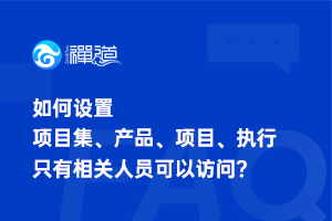 如何设置项目集、产品、项目、执行只有相关人员可以访问？