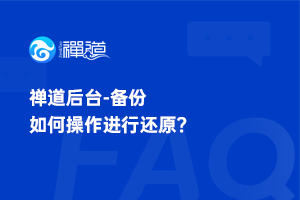 禅道后台-备份如何操作进行还原？