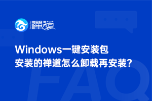 Windows一键安装包安装的禅道怎么卸载再安装