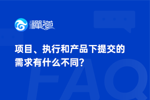 项目、执行和产品下提交的需求有什么不同？