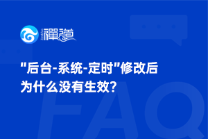 “后台-系统-定时”修改后为什么没有生效？