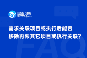 需求关联项目或执行后能否移除再跟其它项目或执行关联？