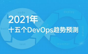 2021年的十五个DevOps趋势预测