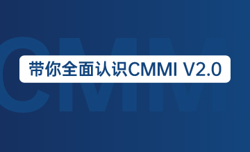 带你全面认识CMMI