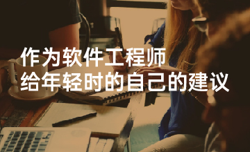 作为软件工程师，给年轻时的自己的建议（上）