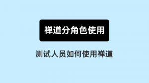 08 测试人员如何使用禅道