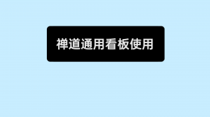 封面 01 禅道的通用看板功能
