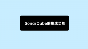 sonarqube 08 禅道的集成SonarQube