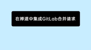 05 06 在禅道中集成GitLab合并请求