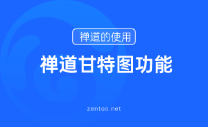 禅道甘特图功能介绍