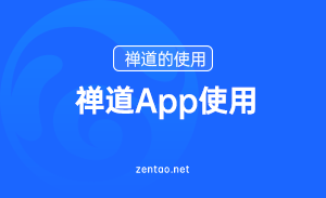 禅道项目管理软件App使用