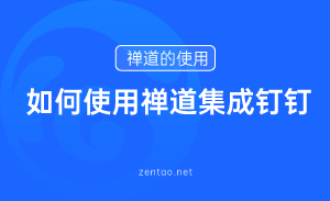 如何使用禅道集成钉钉