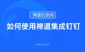 如何使用禅道集成钉钉