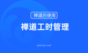 禅道的工时管理