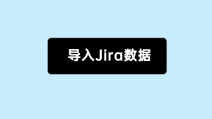 导入jira数据 11 禅道的导入Jira数据