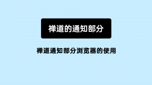 9.4.3 06 禅道通知部分浏览器的使用