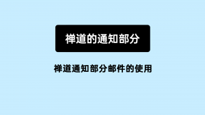 9.4.1 04 禅道通知部分邮件的使用