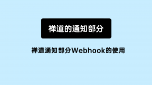9.4.2 05 禅道通知部分Webhook使用