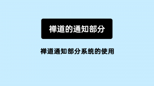 9.4.4 07 禅道通知部分设置的使用