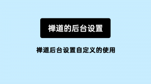 9.3 03 禅道后台设置自定义的使用